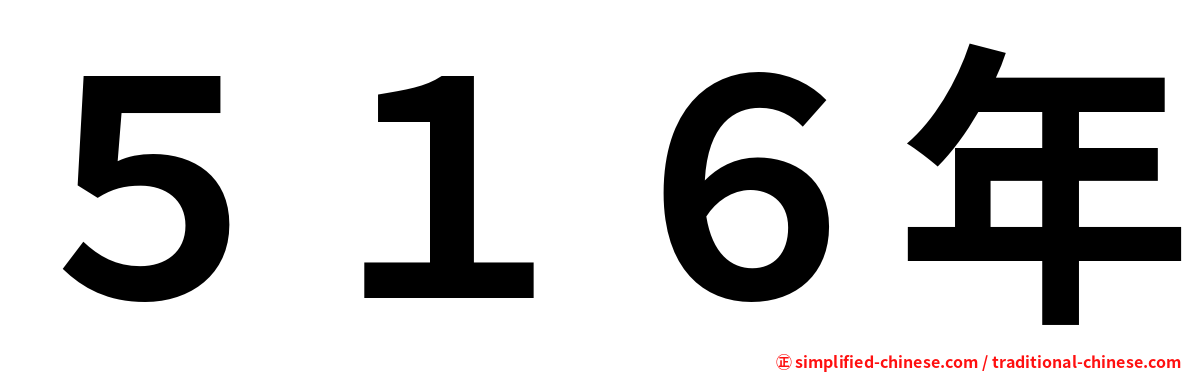 ５１６年