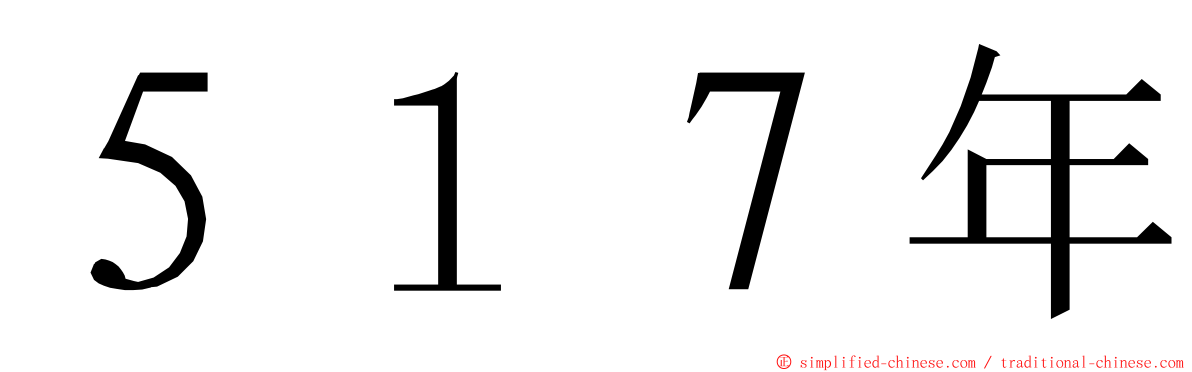 ５１７年 ming font