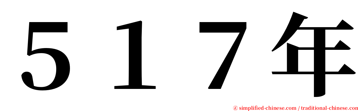 ５１７年 serif font