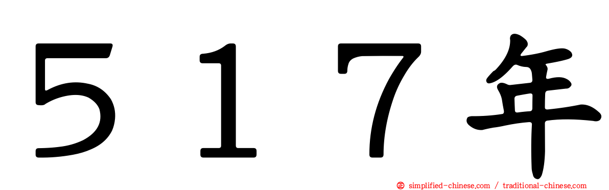 ５１７年