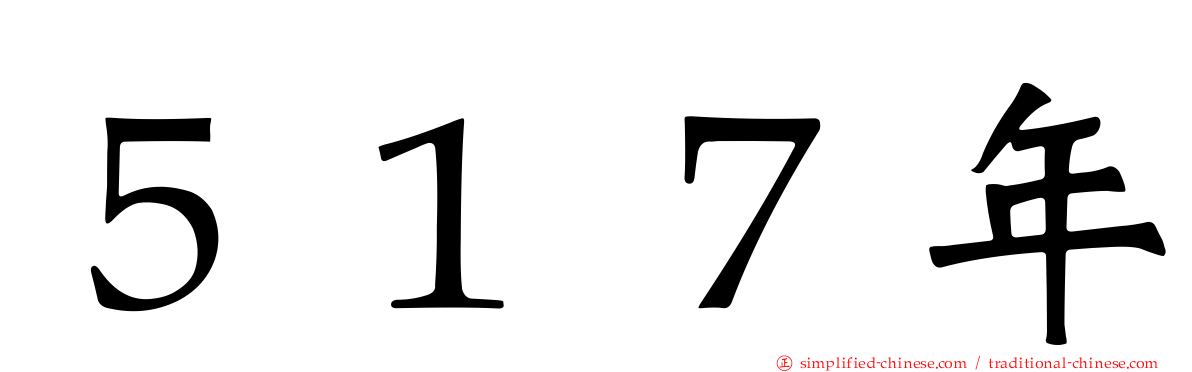 ５１７年
