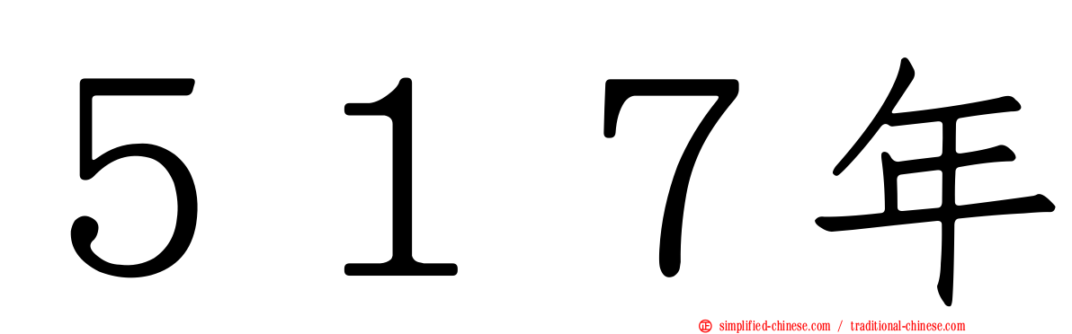 ５１７年