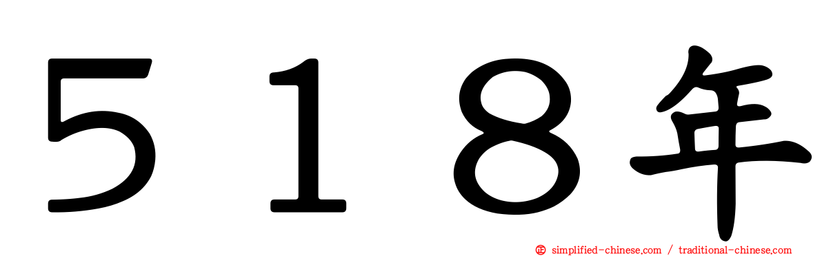５１８年