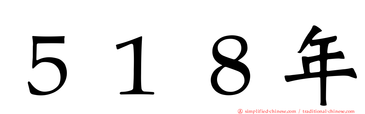 ５１８年