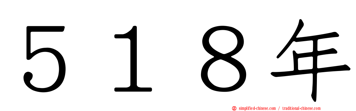 ５１８年