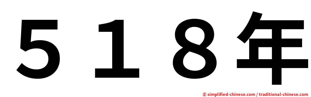 ５１８年