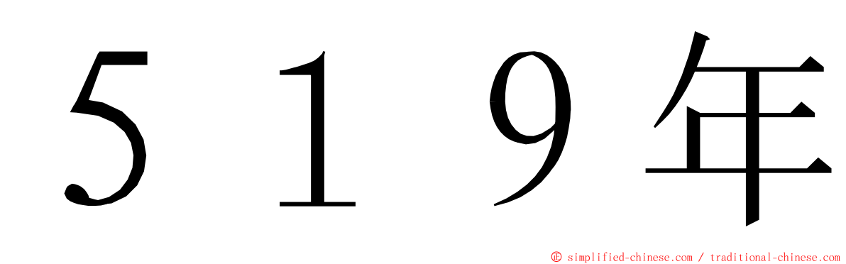 ５１９年 ming font