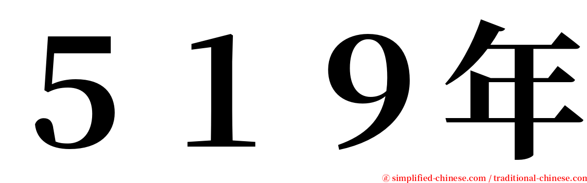 ５１９年 serif font