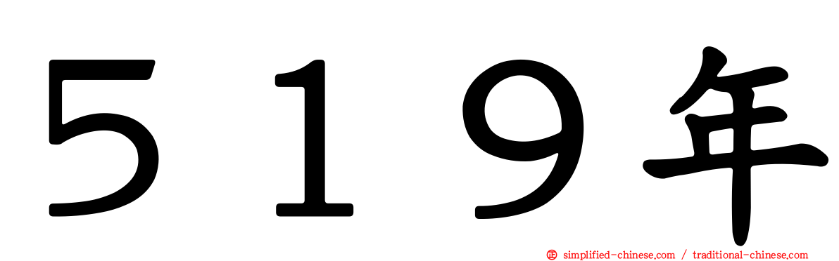 ５１９年