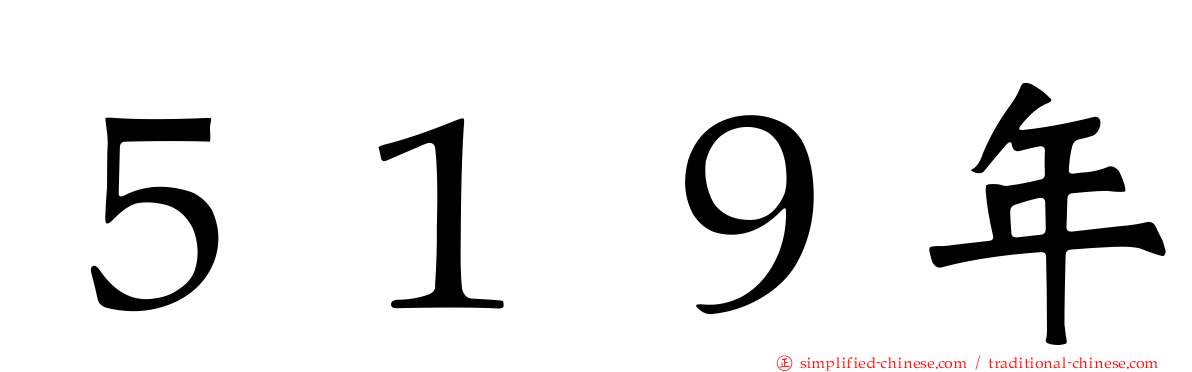 ５１９年