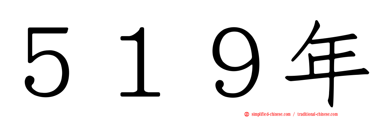 ５１９年