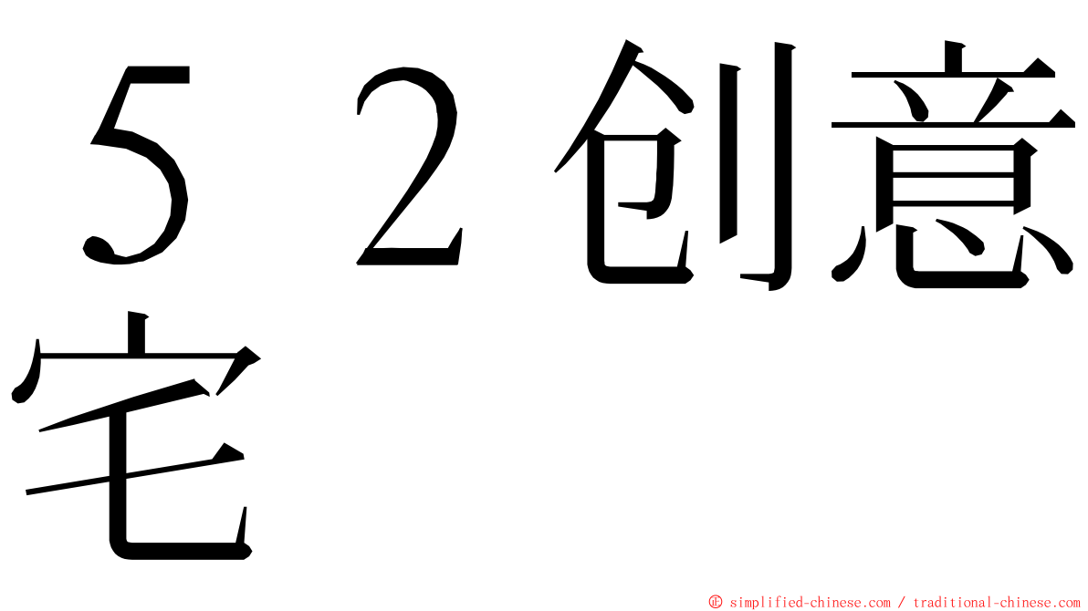 ５２创意宅 ming font