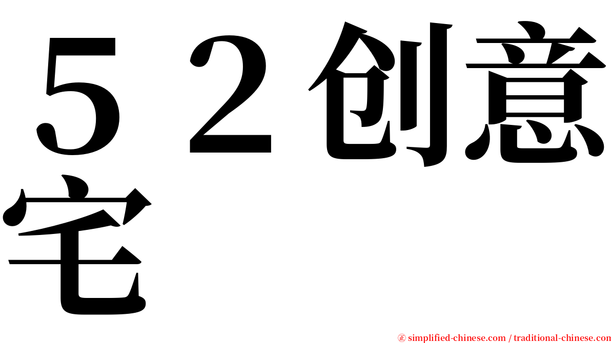 ５２创意宅 serif font