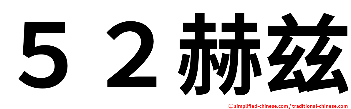 ５２赫兹