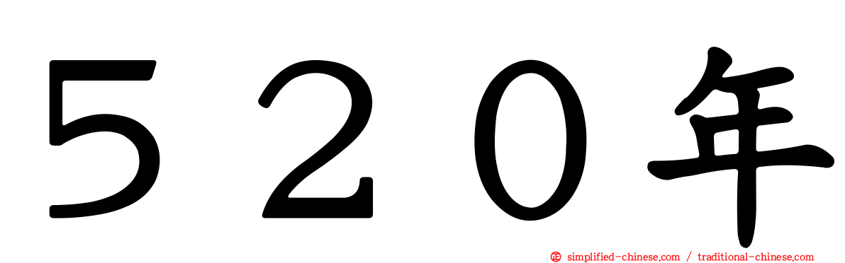 ５２０年