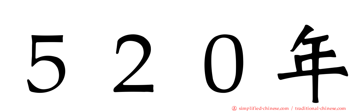 ５２０年