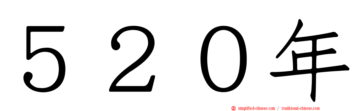 ５２０年