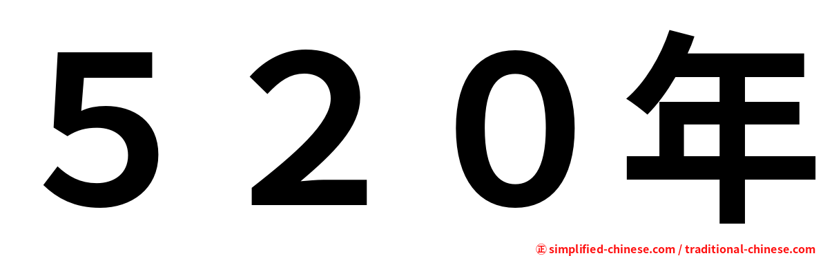 ５２０年