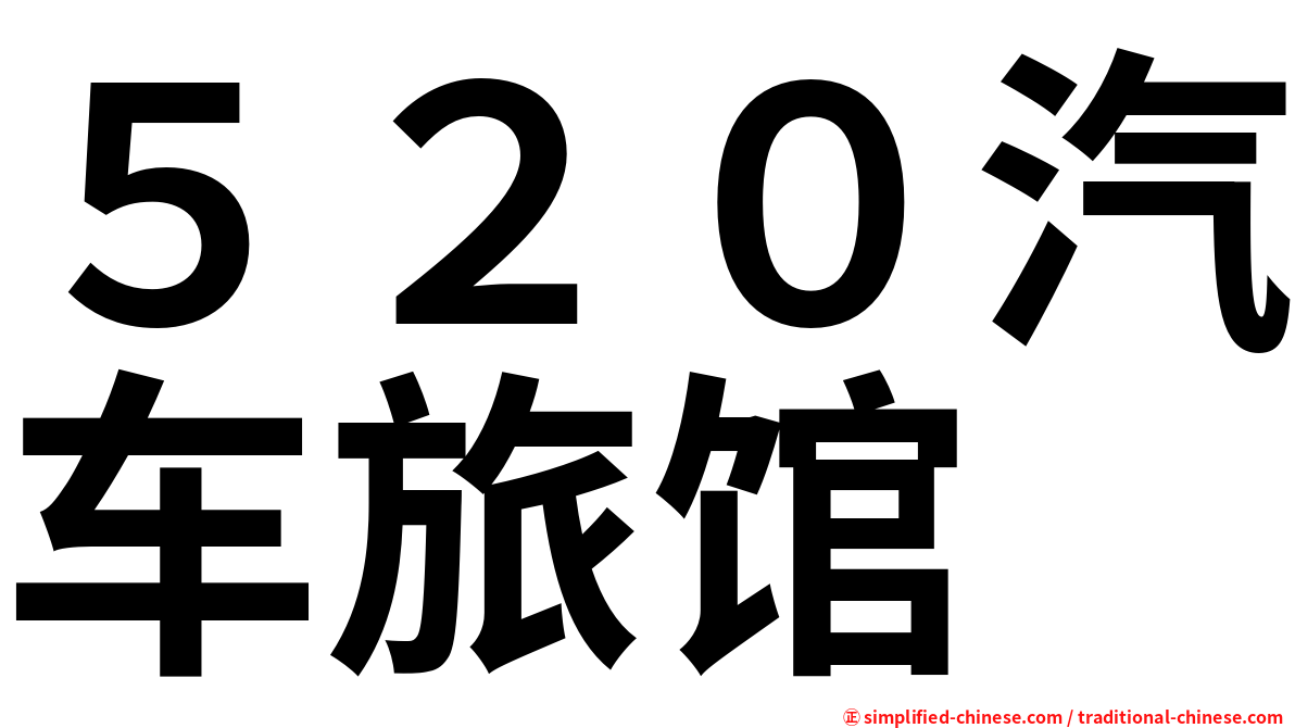 ５２０汽车旅馆
