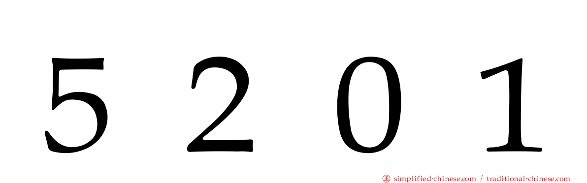 ５２０１