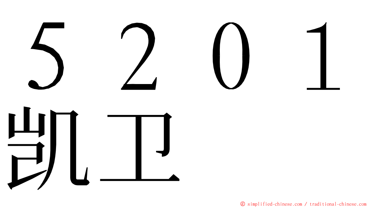 ５２０１凯卫 ming font