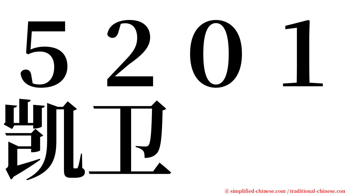 ５２０１凯卫 serif font