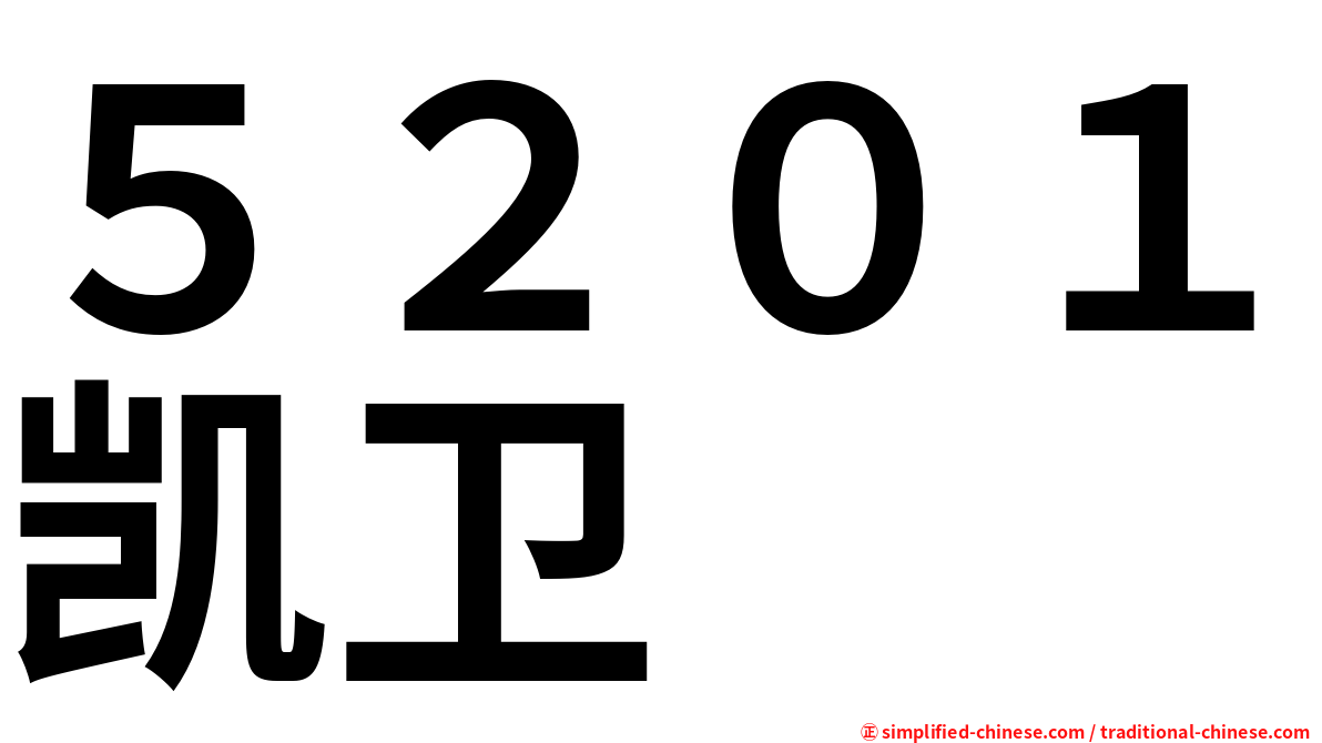 ５２０１凯卫