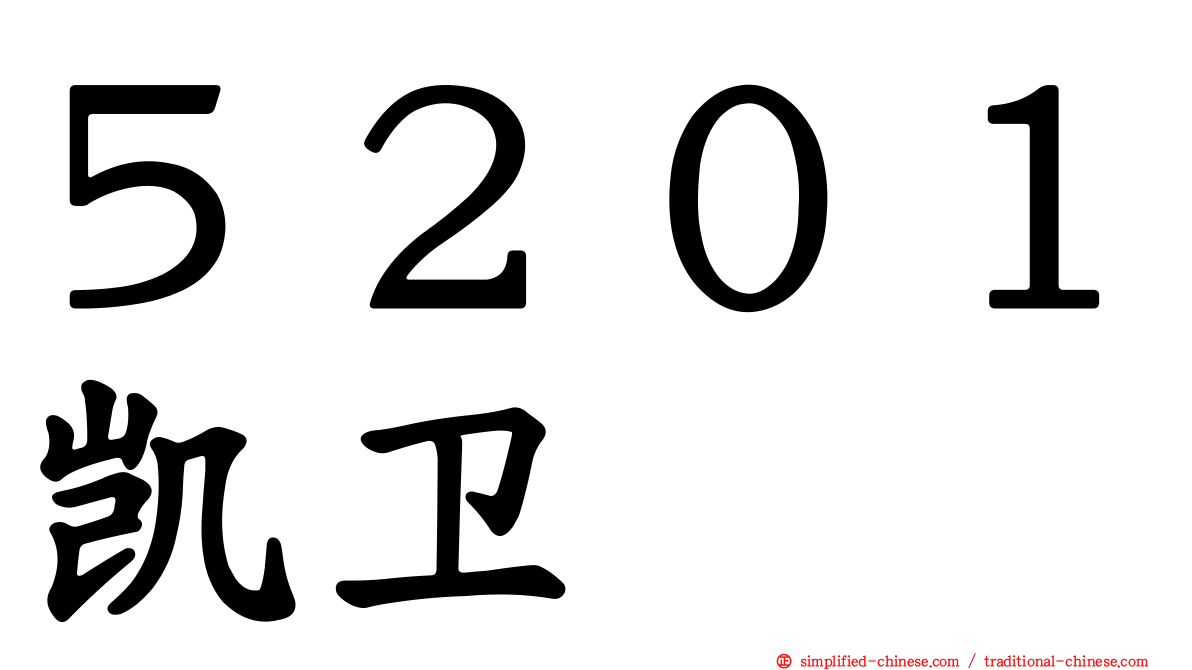 ５２０１凯卫