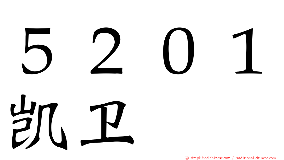 ５２０１凯卫