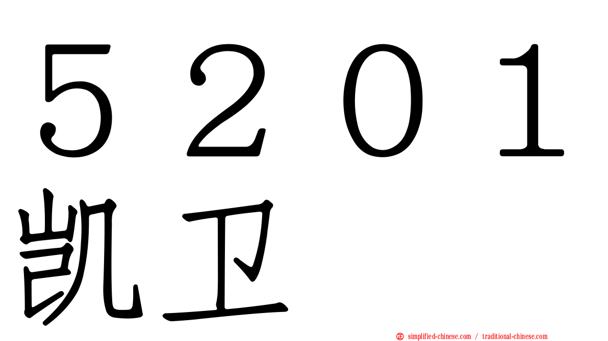 ５２０１凯卫