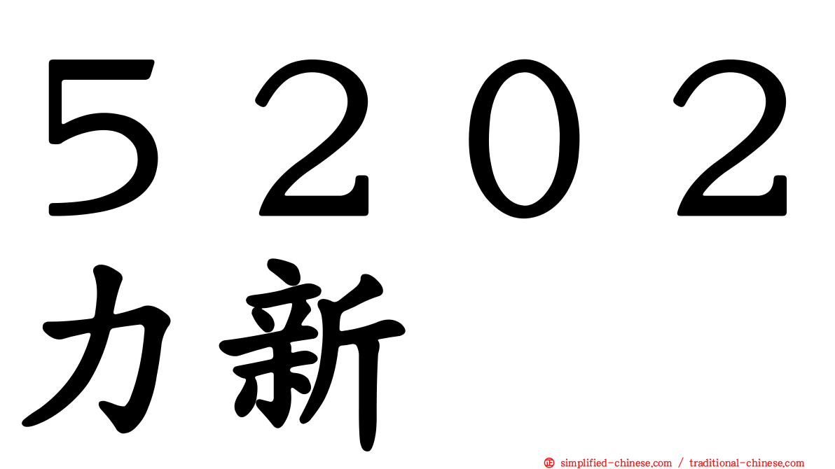 ５２０２力新