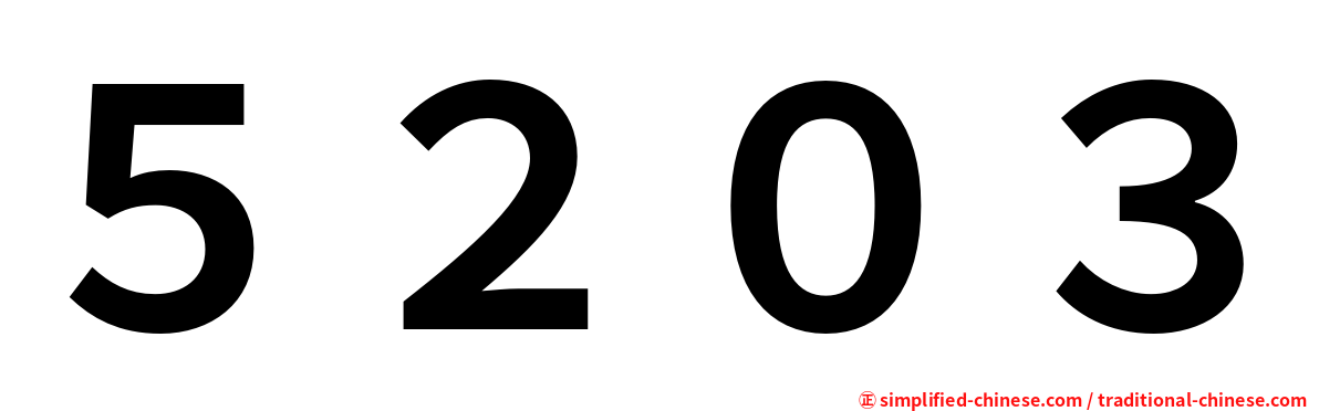 ５２０３