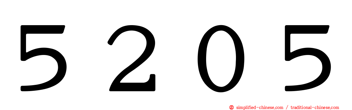 ５２０５