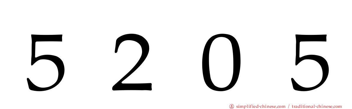 ５２０５
