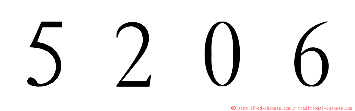 ５２０６ ming font