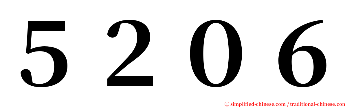 ５２０６ serif font
