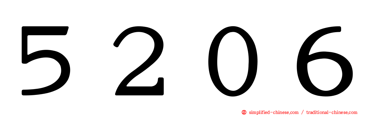 ５２０６