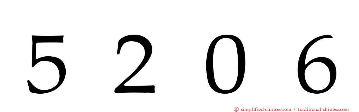 ５２０６