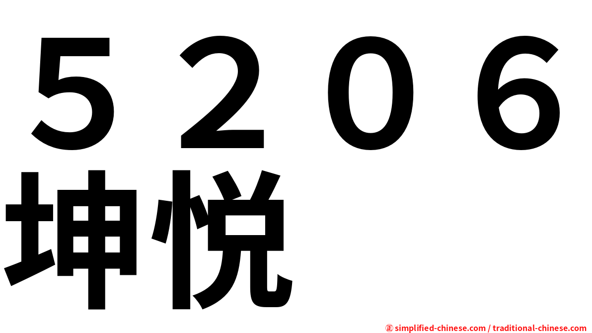 ５２０６坤悦