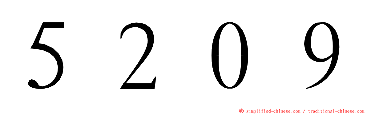 ５２０９ ming font