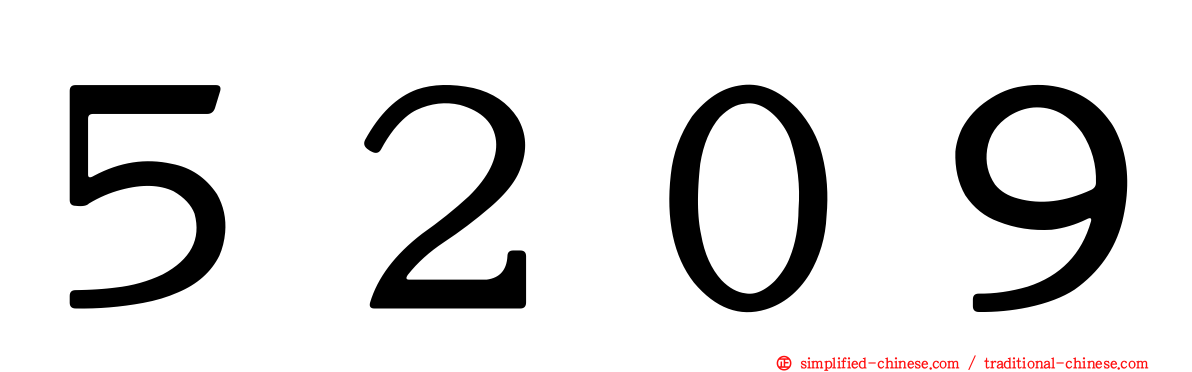 ５２０９