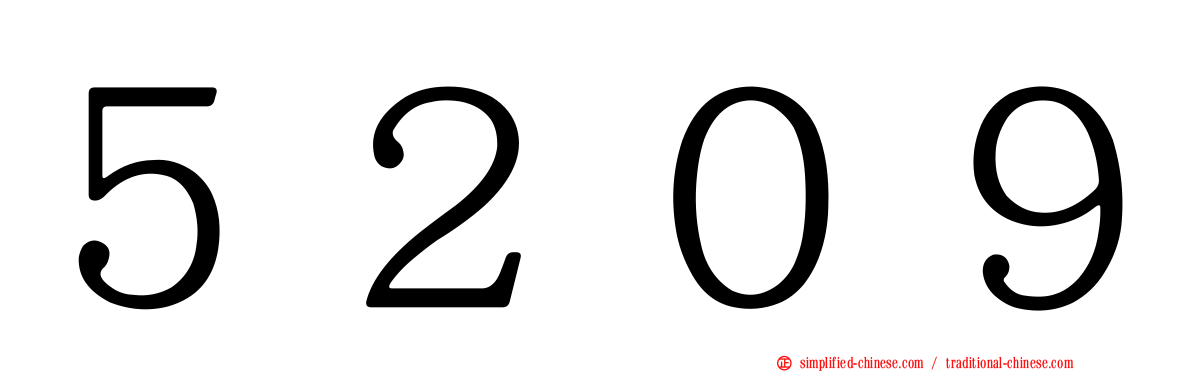 ５２０９