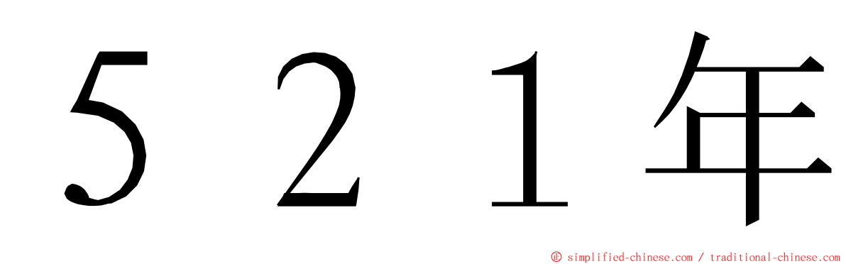 ５２１年 ming font