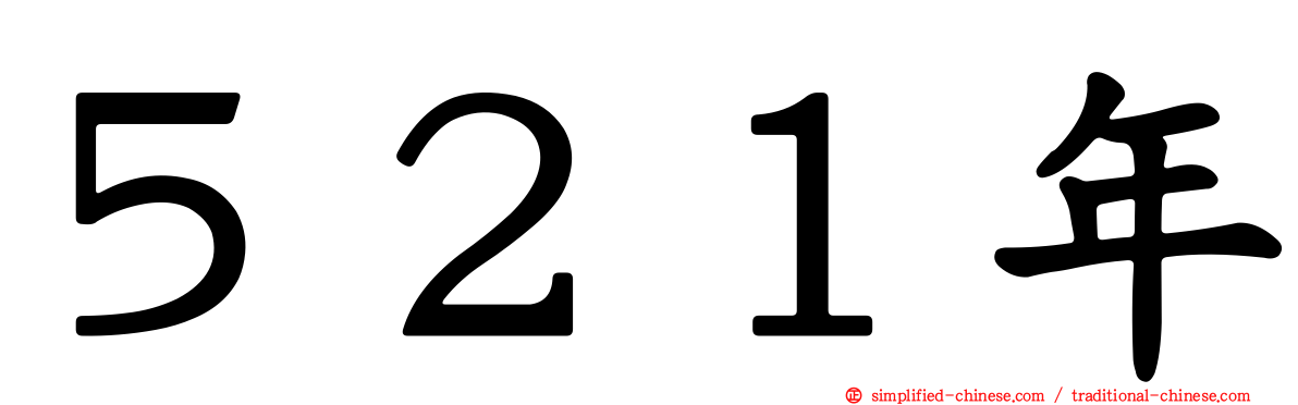 ５２１年