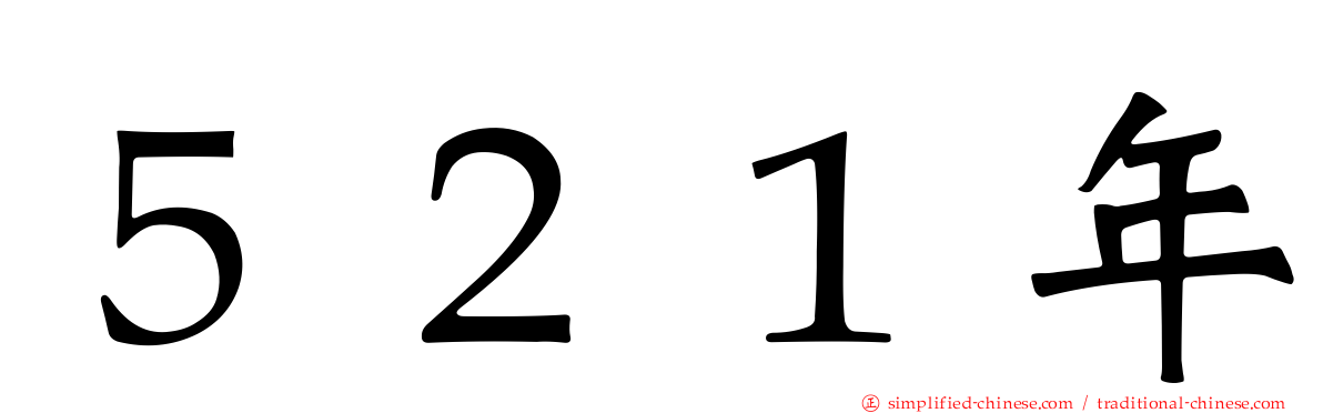 ５２１年