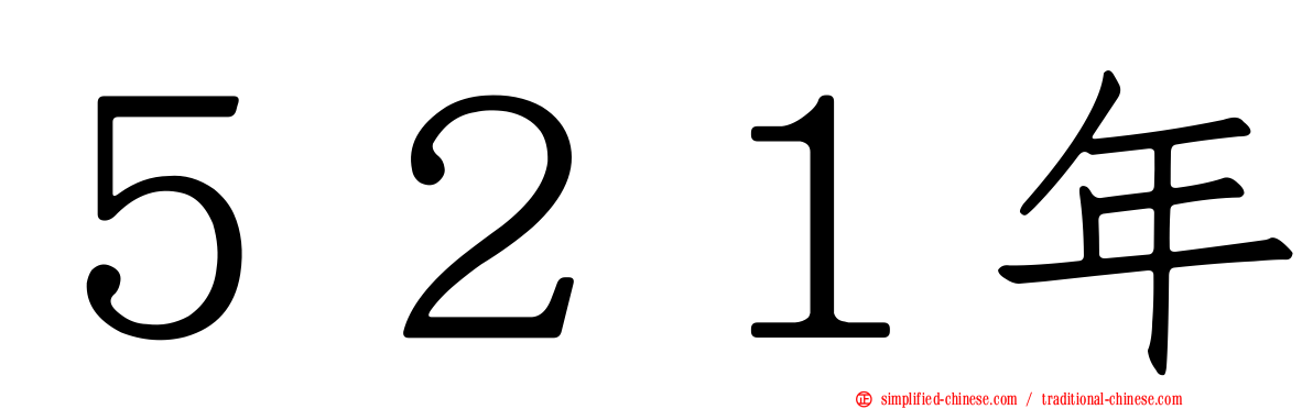 ５２１年