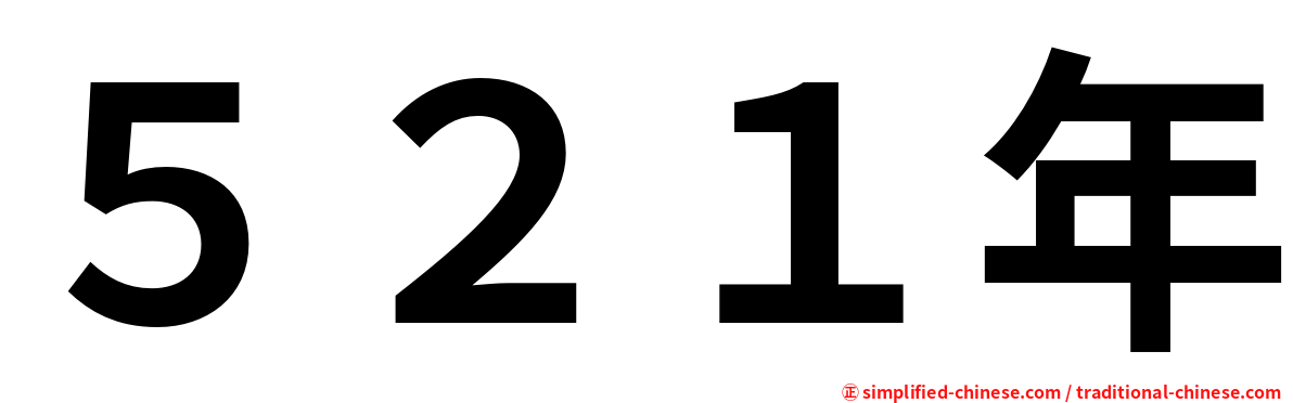 ５２１年