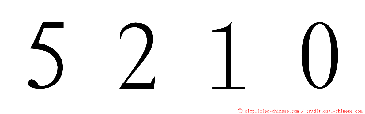 ５２１０ ming font