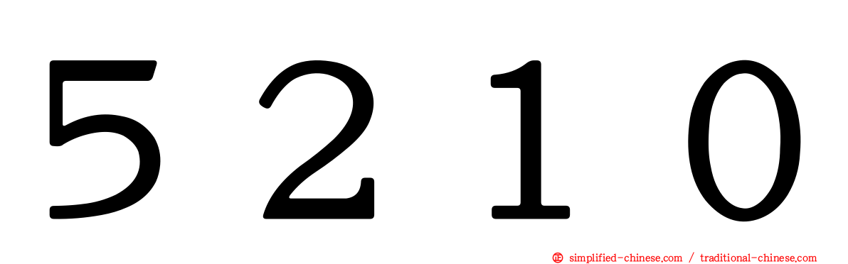 ５２１０