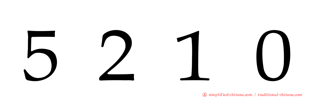 ５２１０